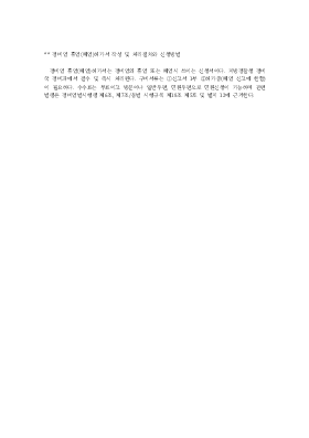 경비업 휴업(폐업)허가서 작성 및 처리절차와 신청방법